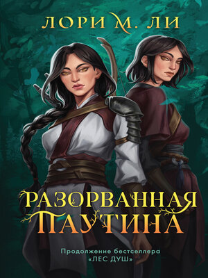 cover image of Разорванная паутина